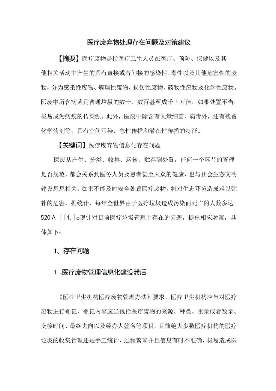 医疗废弃物处理存在问题及对策建议.docx_第1页