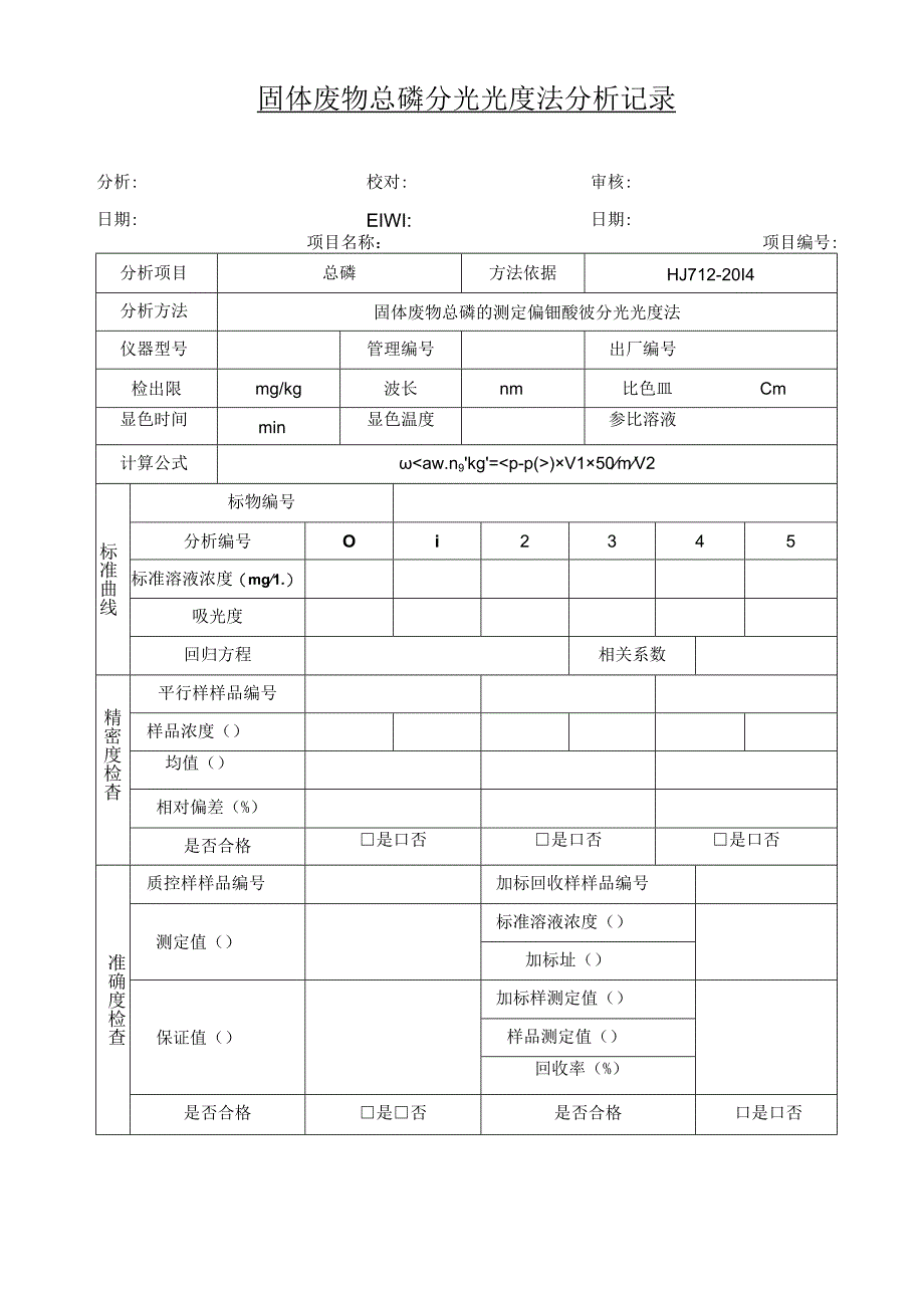 固体废物总磷分光光度法分析记录.docx_第2页