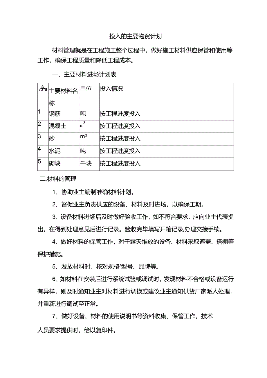 投入的主要物资计划.docx_第1页