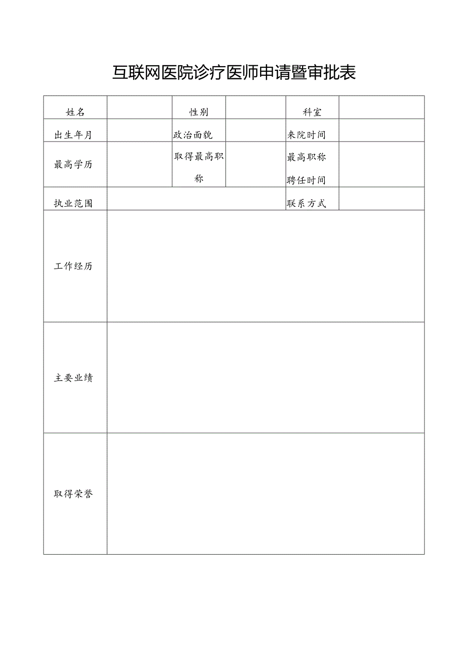 互联网医院诊疗医师申请暨审批表.docx_第1页