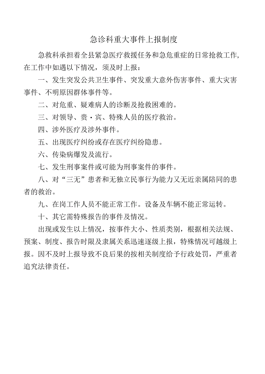 急诊科重大事件上报制度.docx_第1页