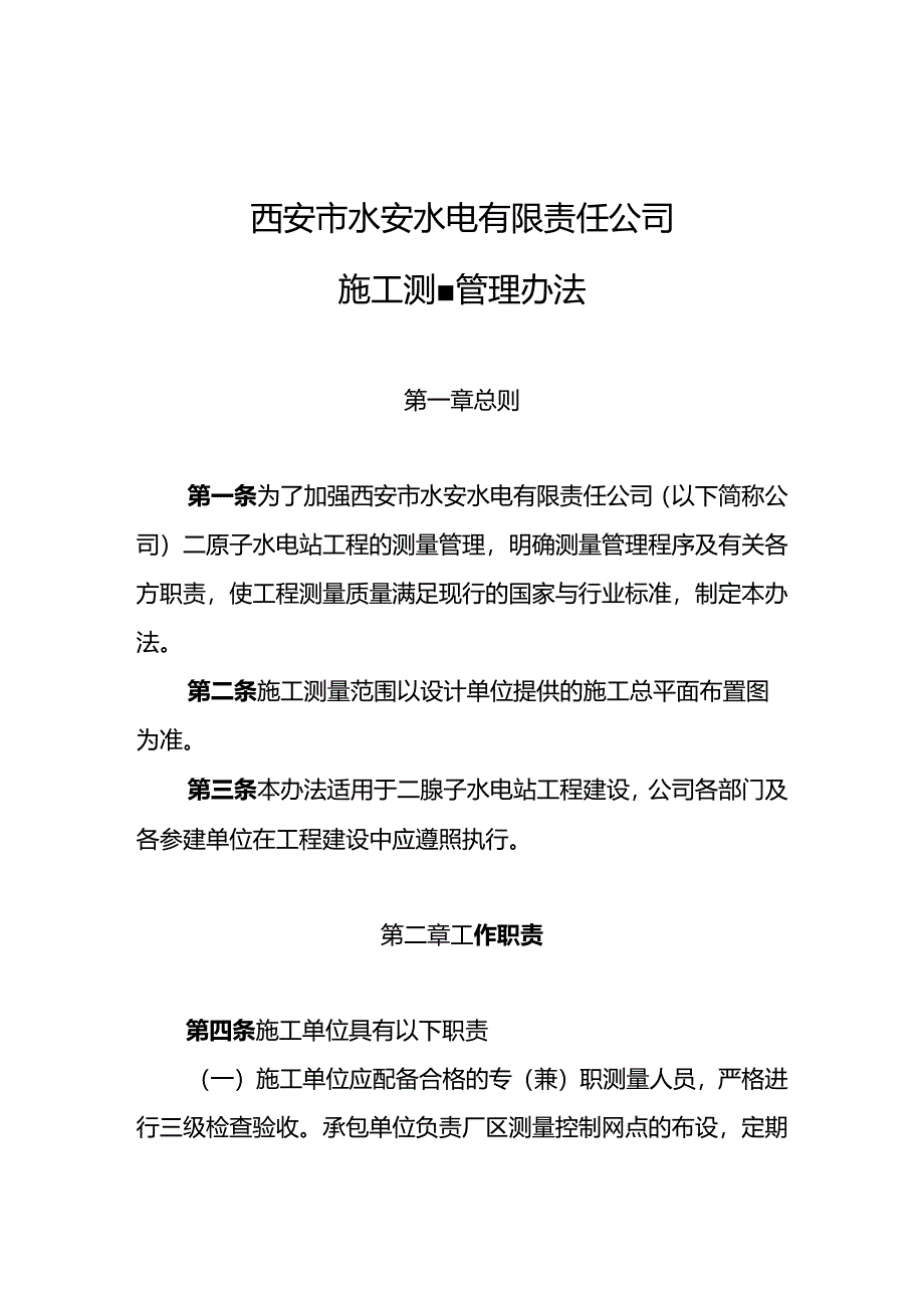 水安公司测量管理办法.docx_第1页