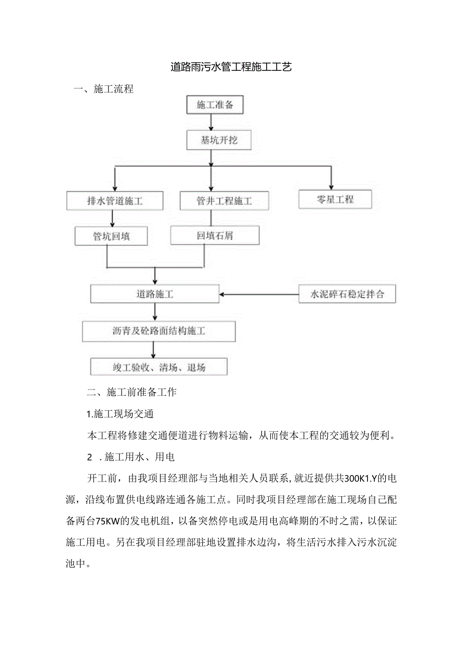 道路雨污水管工程施工工艺.docx_第1页