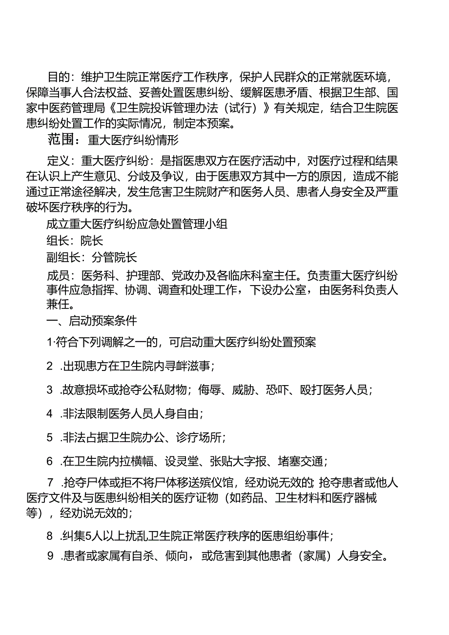 重大医疗纠纷应急处置预案.docx_第1页