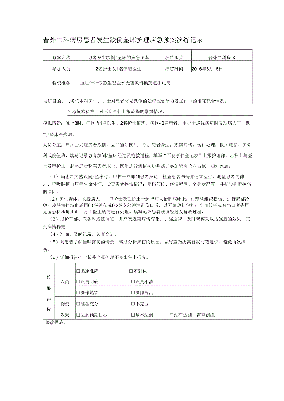 普外二科病房患者发生跌倒坠床护理应急预案演练记录.docx_第1页