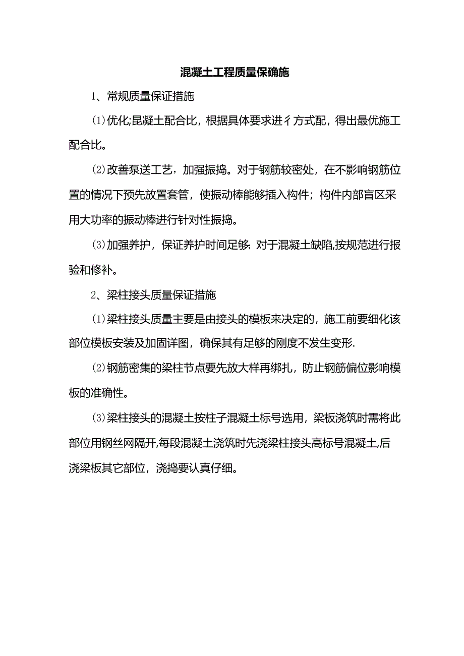 混凝土工程质量保证措施.docx_第1页