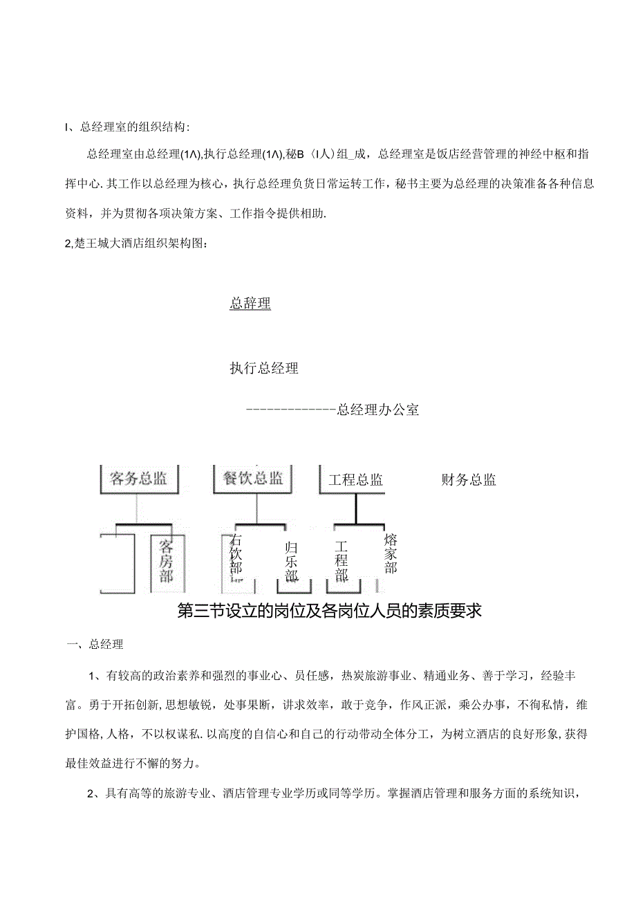 酒店总经理室管理工作内容5-13-16.docx_第2页