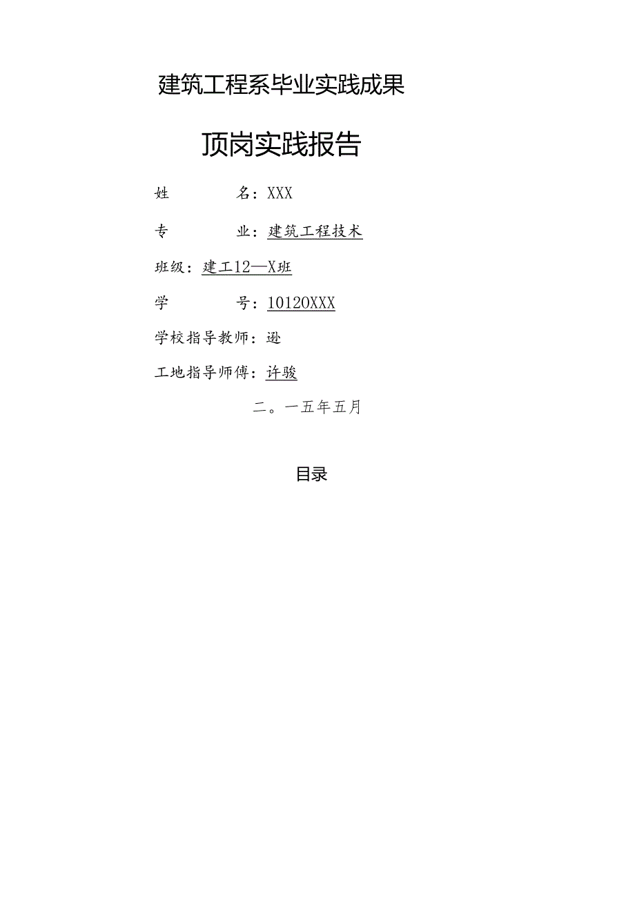 浙江建设职业技术学院顶岗实践报告.docx_第1页