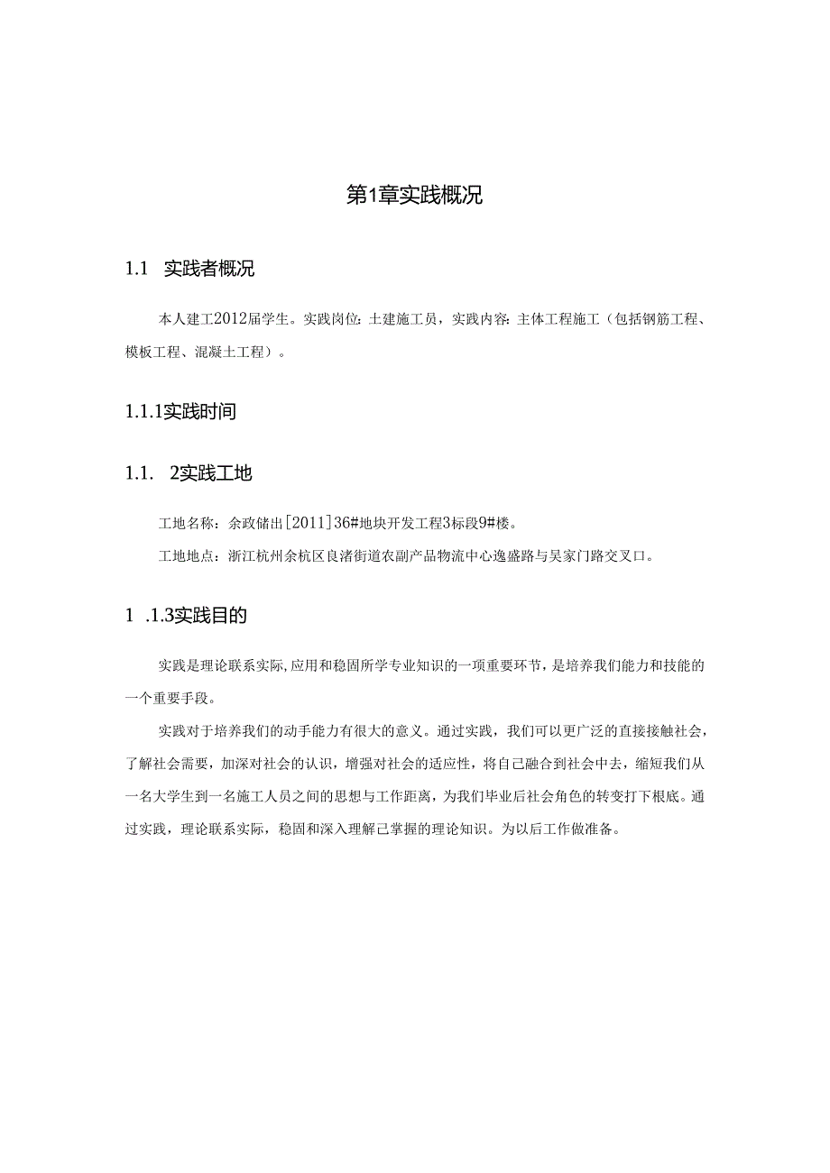 浙江建设职业技术学院顶岗实践报告.docx_第2页