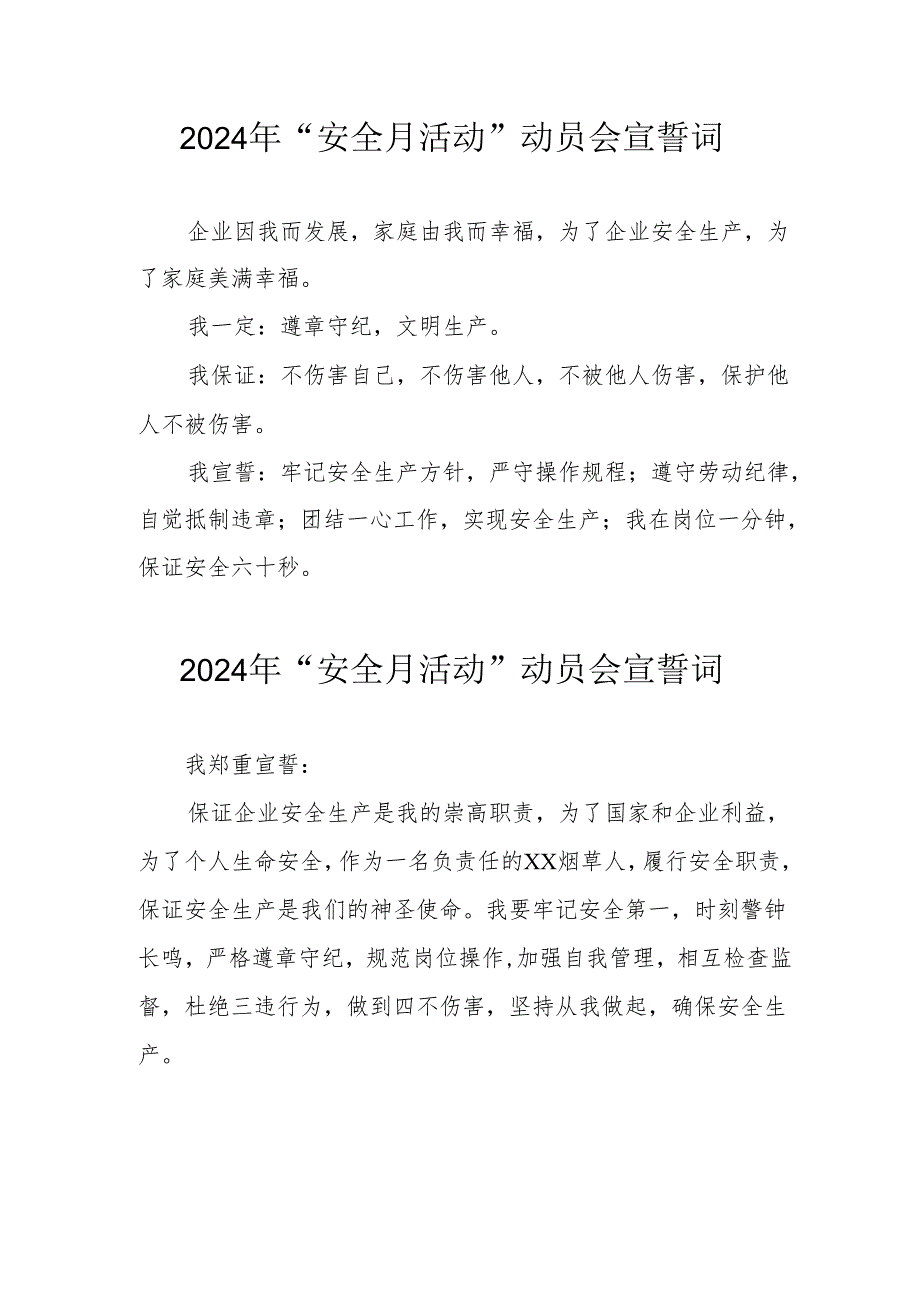 2024年企业安全生产月活动宣誓词 （8份）.docx_第1页