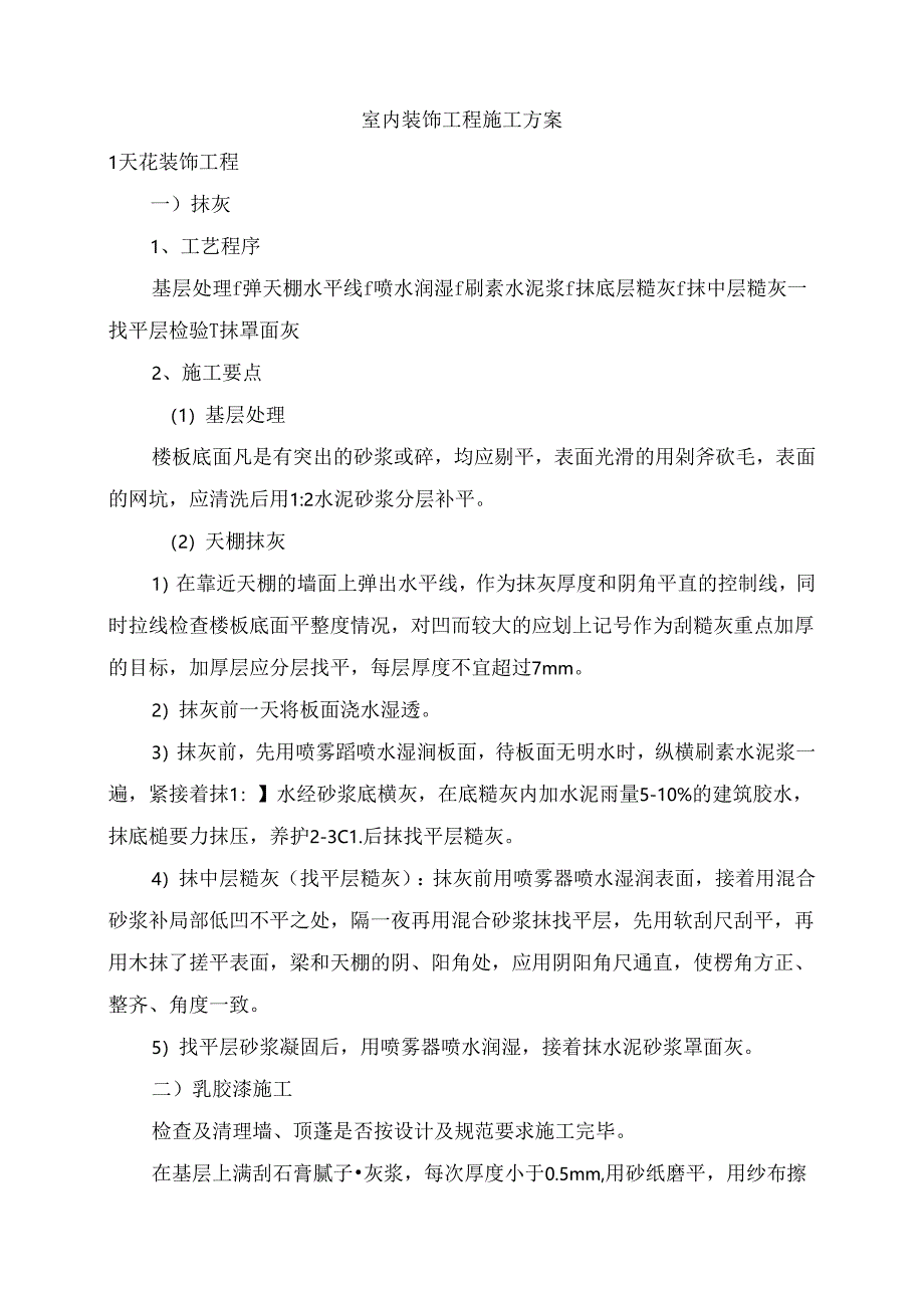 室内装饰工程施工方案.docx_第1页