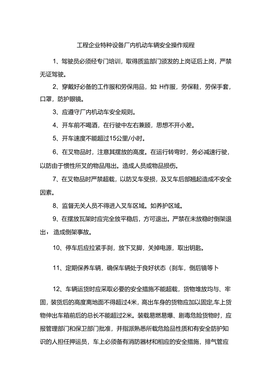 工程企业特种设备厂内机动车辆安全操作规程.docx_第1页