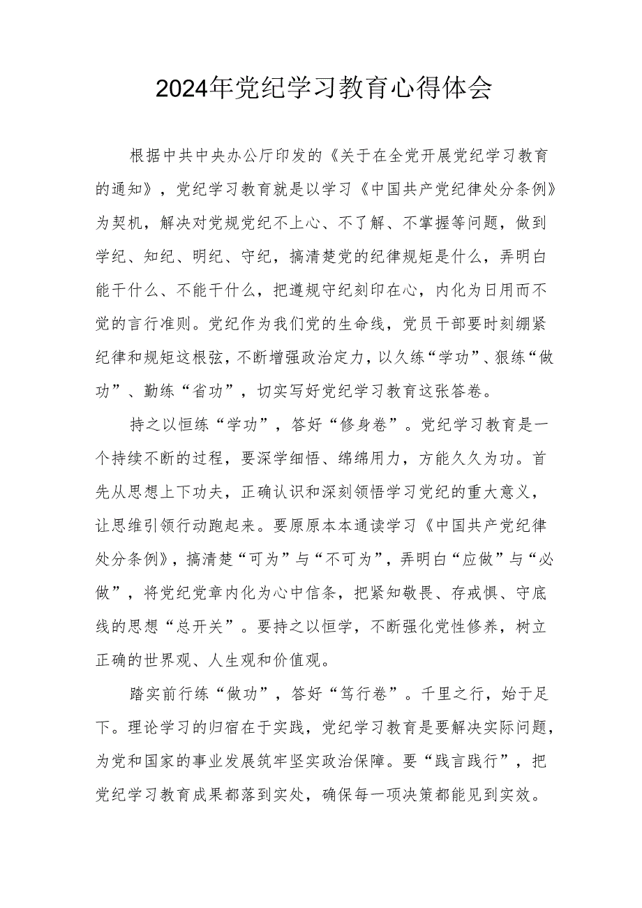 2024年开展党纪学习教育个人心得体会 （14份）.docx_第3页