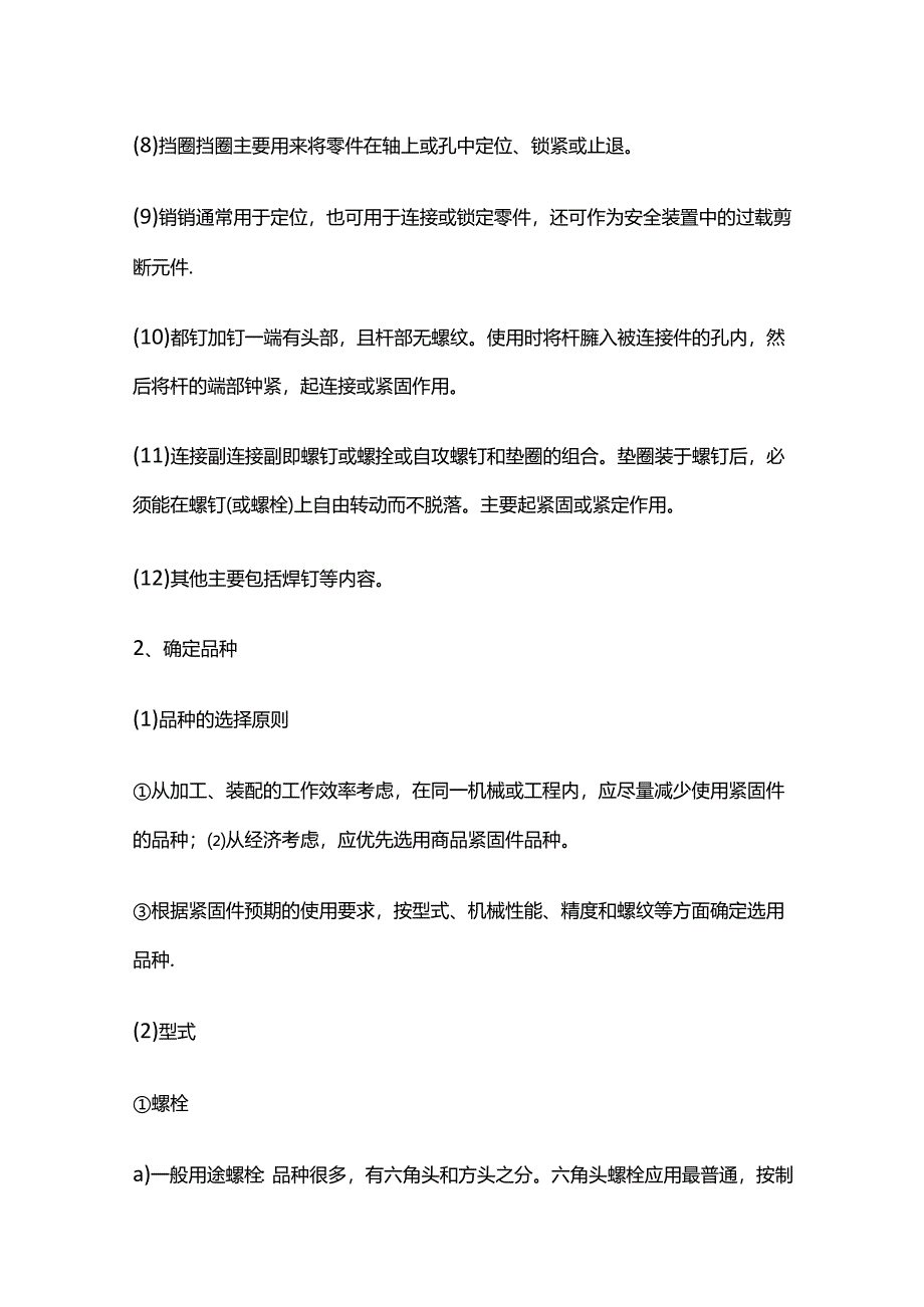 紧固件选用原则全套.docx_第2页