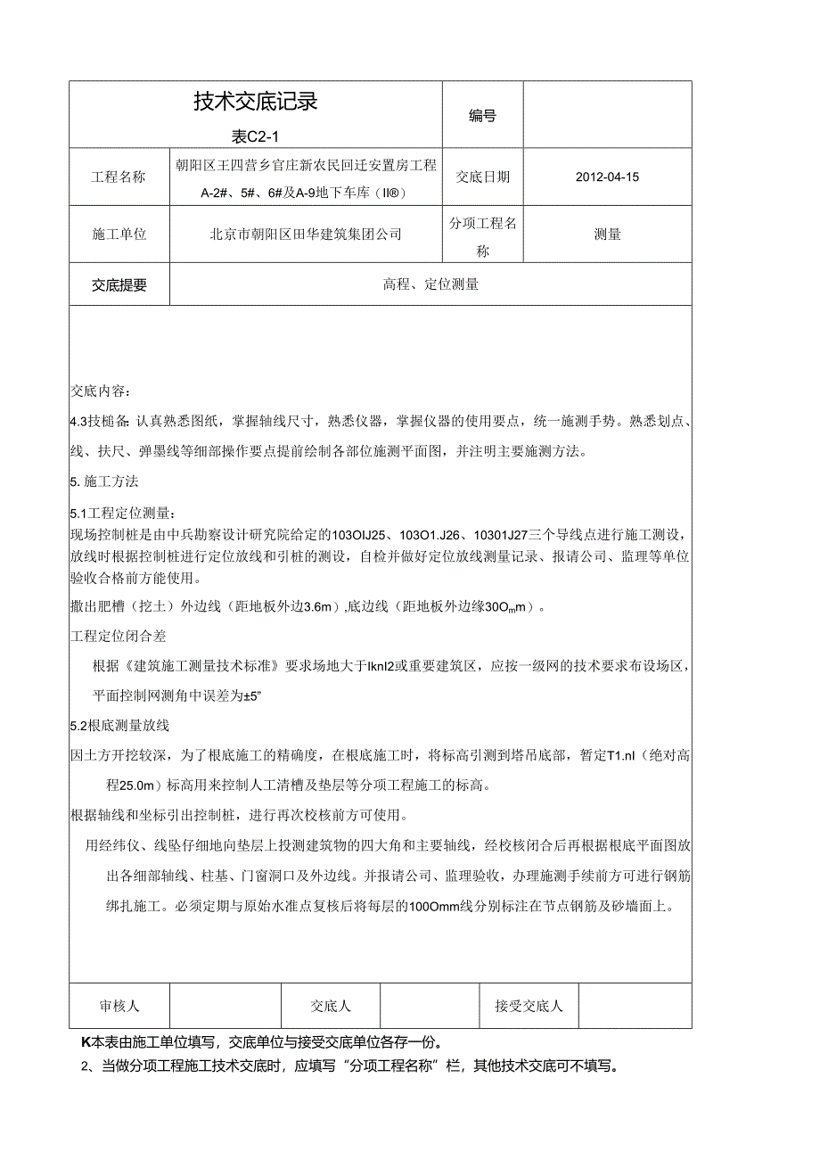 测量技术交底.docx_第2页