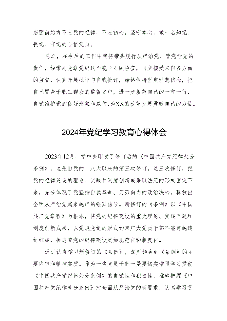 党员干部2024年关于开展“学纪、知纪、明纪、守纪”党纪学习教育心得体会17篇.docx_第3页