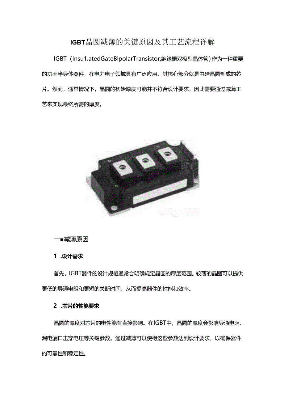 IGBT晶圆减薄的关键原因及其工艺流程详解.docx_第1页