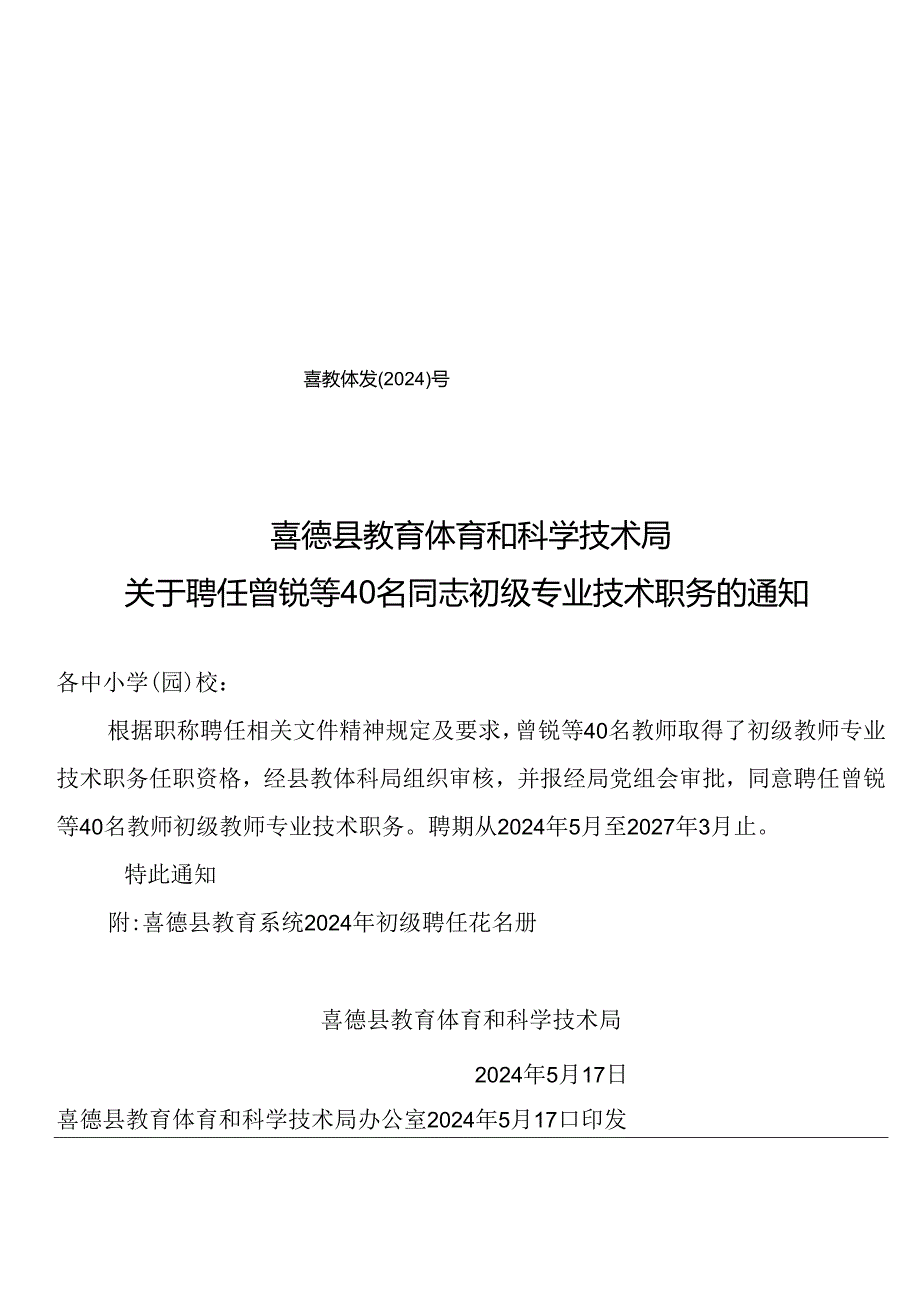 关于聘任曾锐等40名同志初级专业技术职务的通知.docx_第1页