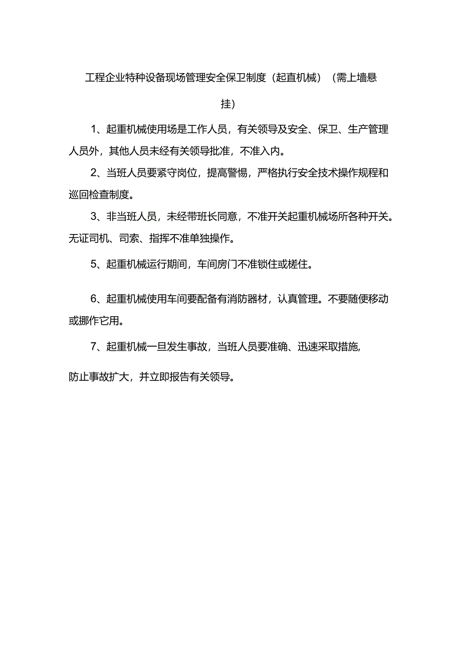 工程企业特种设备现场管理安全保卫制度（起重机械）（需上墙悬挂）.docx_第1页