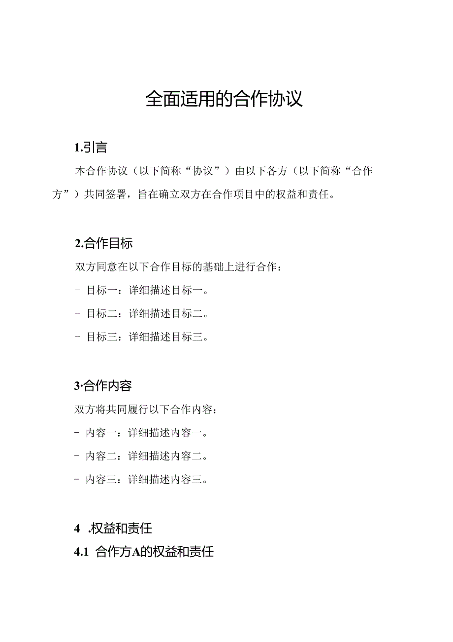 全面适用的合作协议.docx_第1页