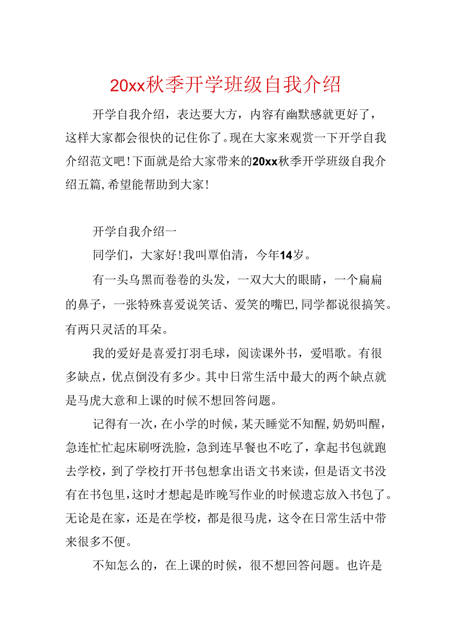 20xx秋季开学班级自我介绍.docx_第1页