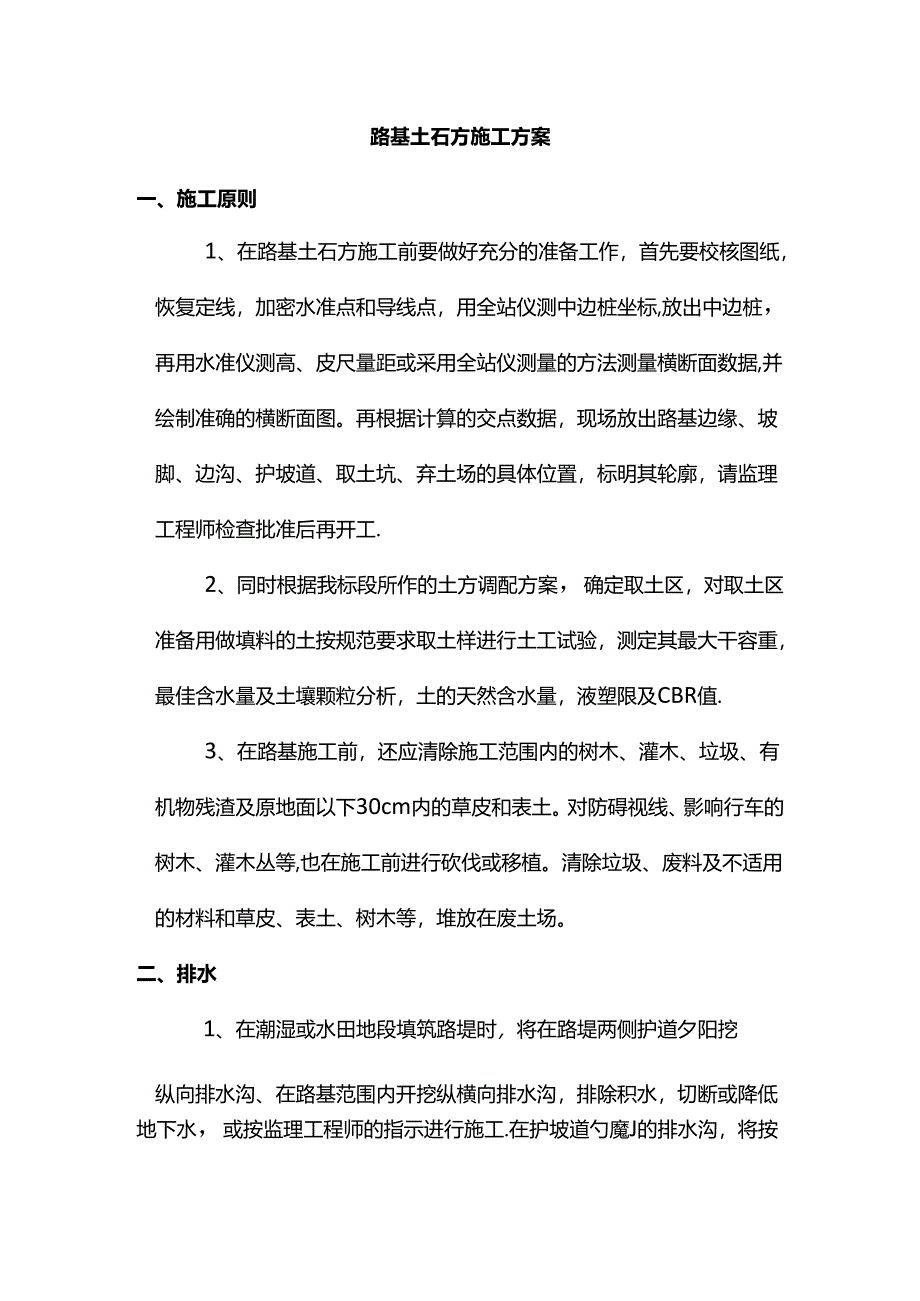 路基土石方施工方案.docx_第1页