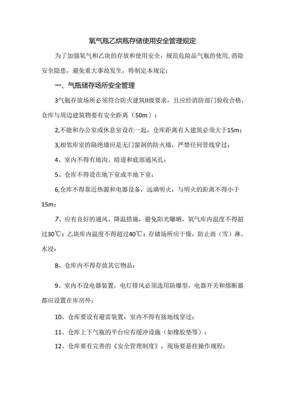 氧气瓶乙炔瓶存储使用安全管理规定.docx_第1页