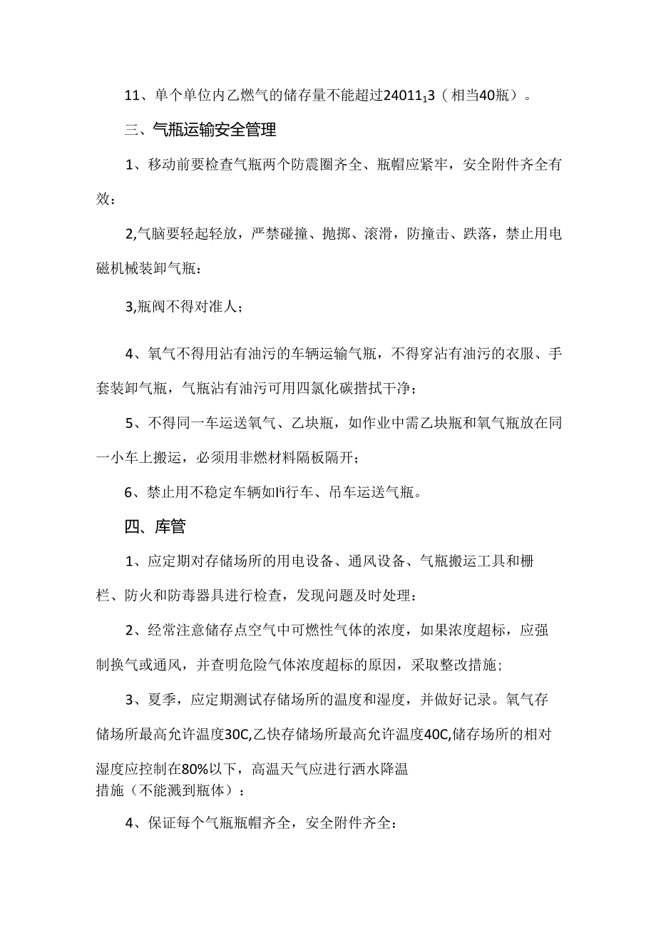 氧气瓶乙炔瓶存储使用安全管理规定.docx_第3页