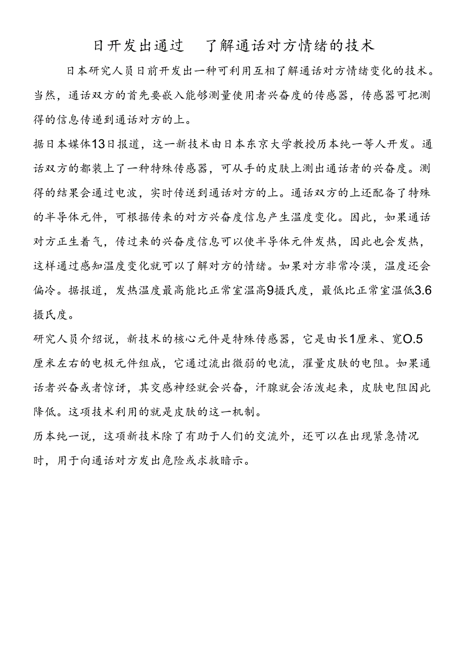 日开发出通过手机了解通话对方情绪的技术.docx_第1页