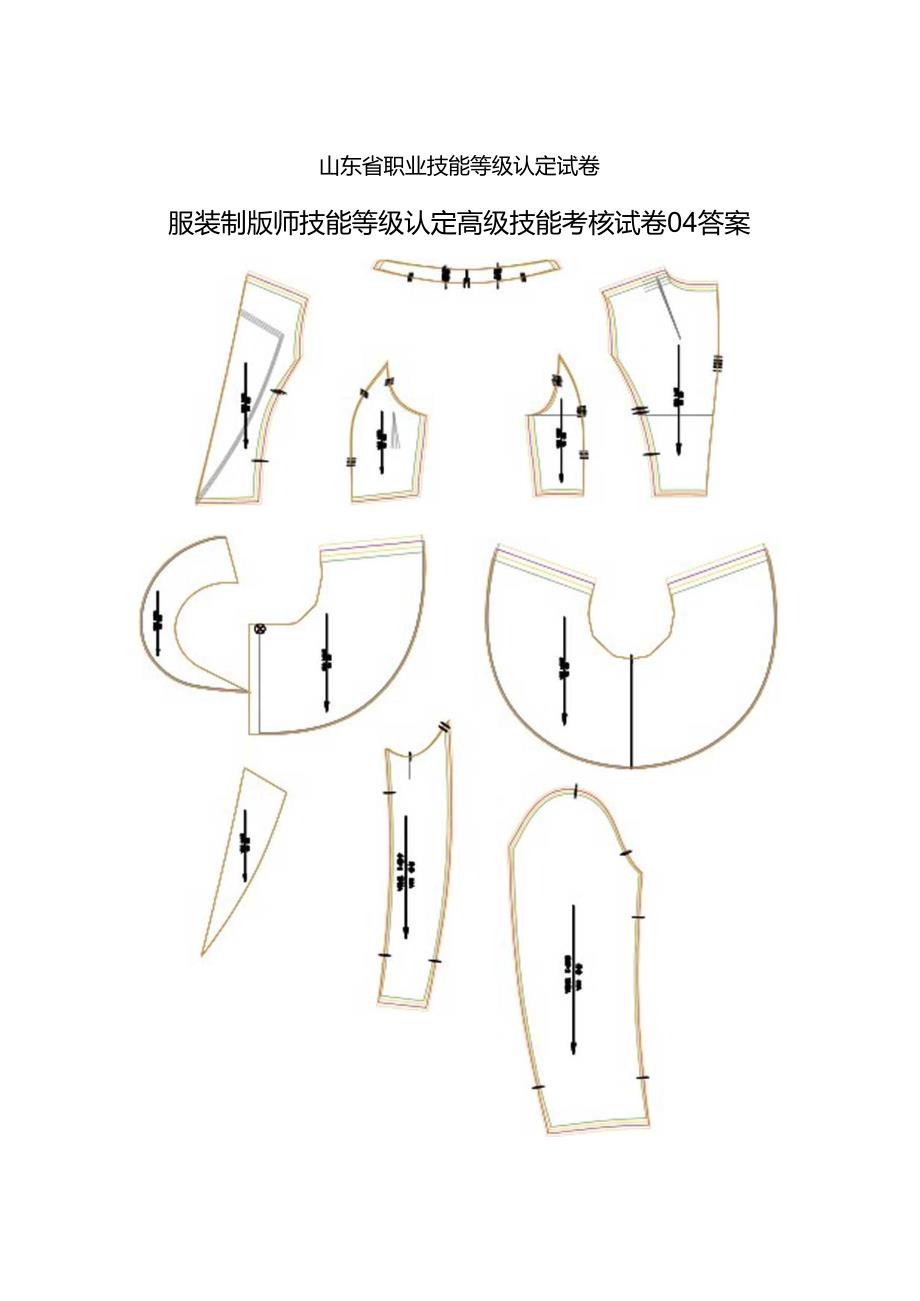 2024年山东省职业技能等级认定试卷 真题 服装制版师 高级技能试卷04答案.docx_第1页