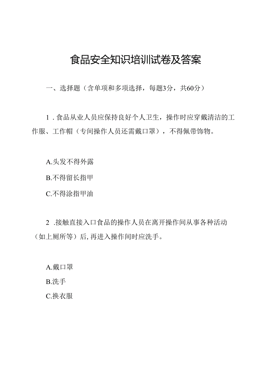 食品安全知识培训试卷及答案.docx_第1页