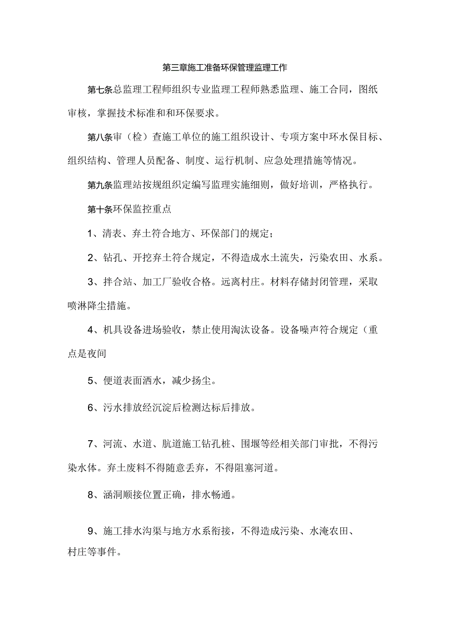 石家庄铁源SJJL8标环保监理管理办法.docx_第2页