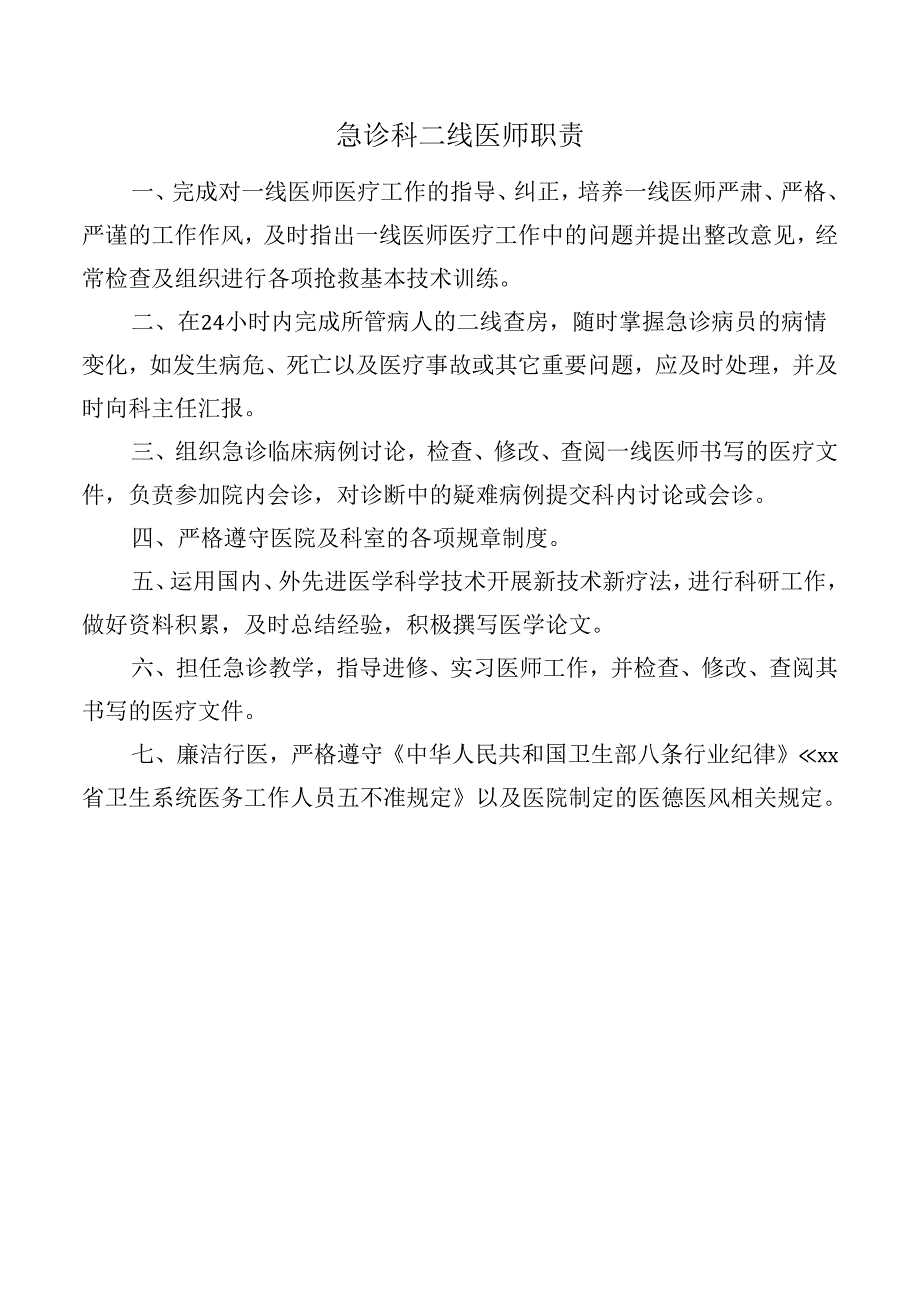 急诊科二线医师职责.docx_第1页