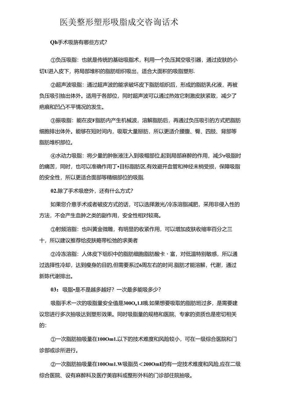 医美整形塑形吸脂成交咨询话术.docx_第1页