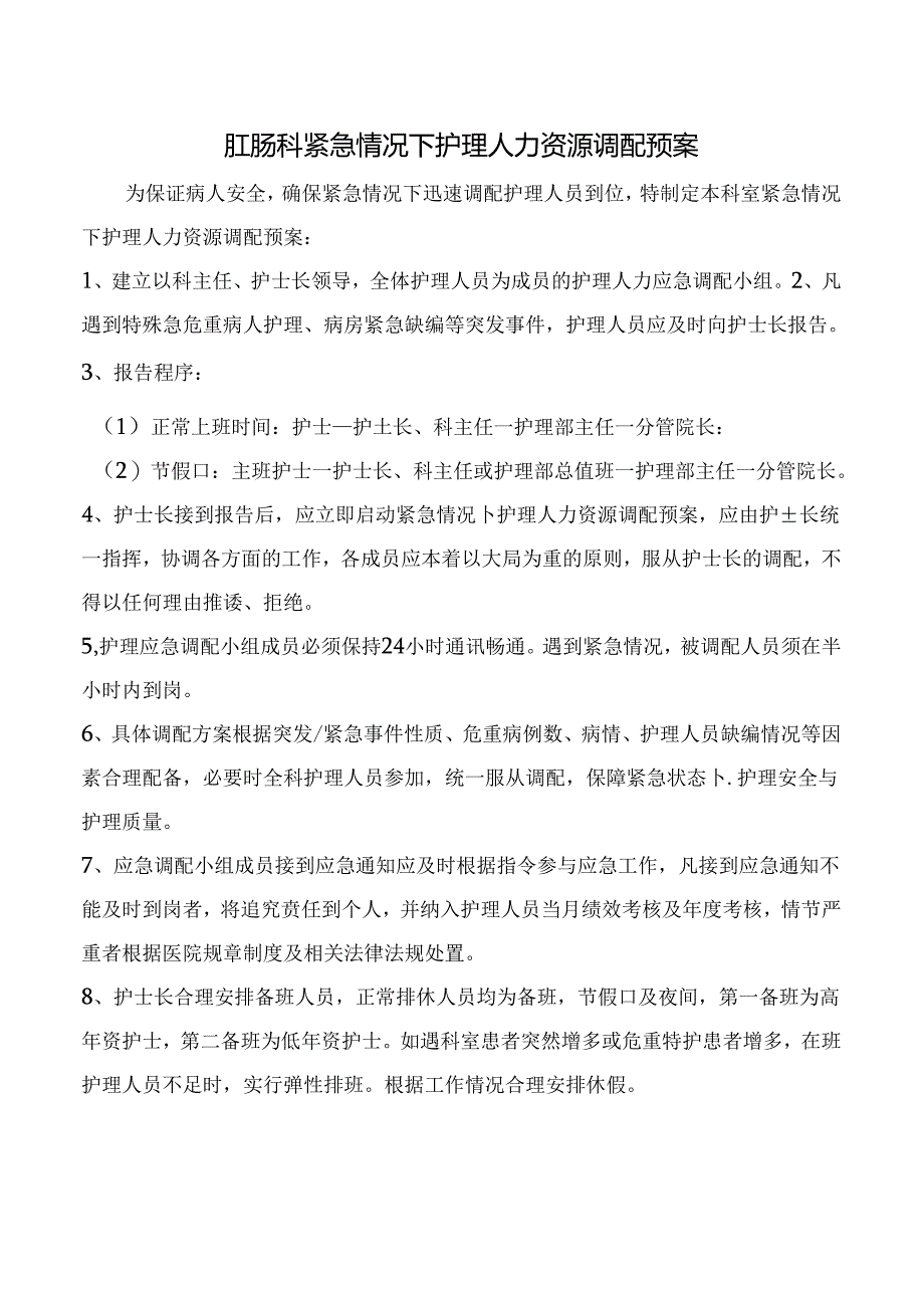 肛肠科紧急情况下护理人力资源调配预案.docx_第1页