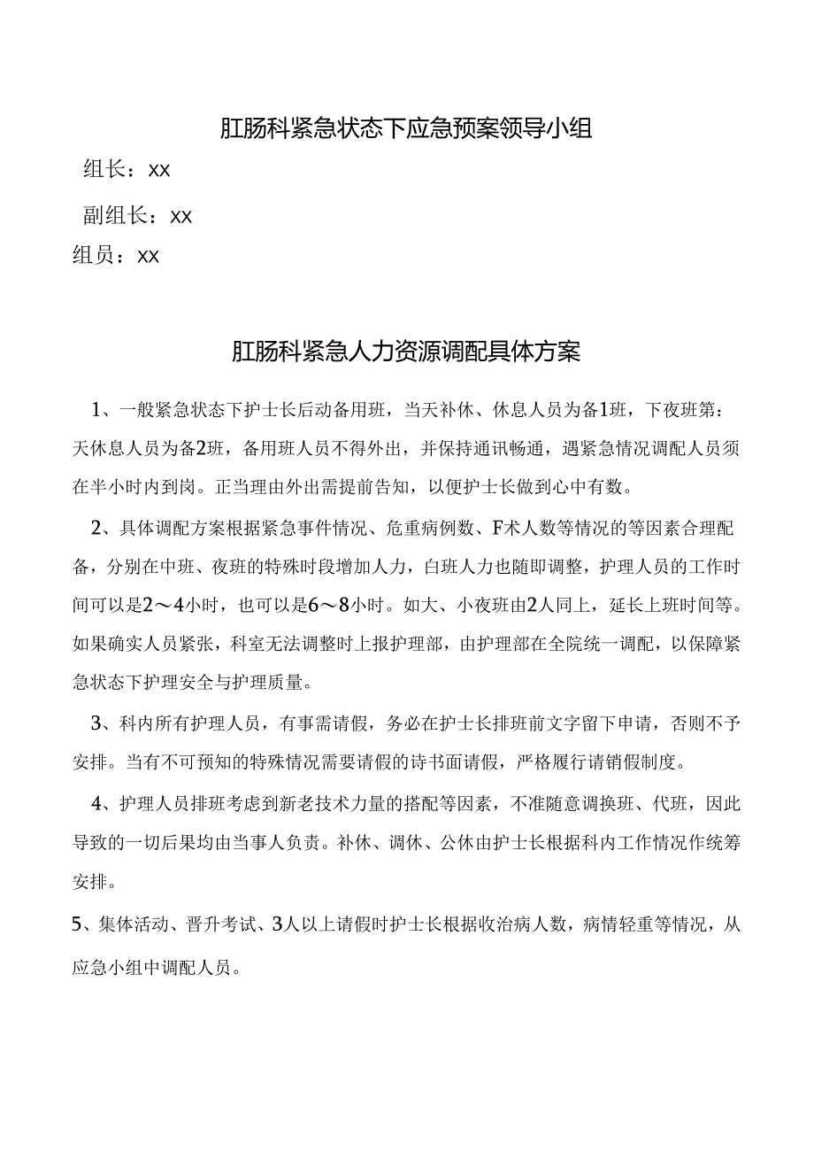 肛肠科紧急情况下护理人力资源调配预案.docx_第2页