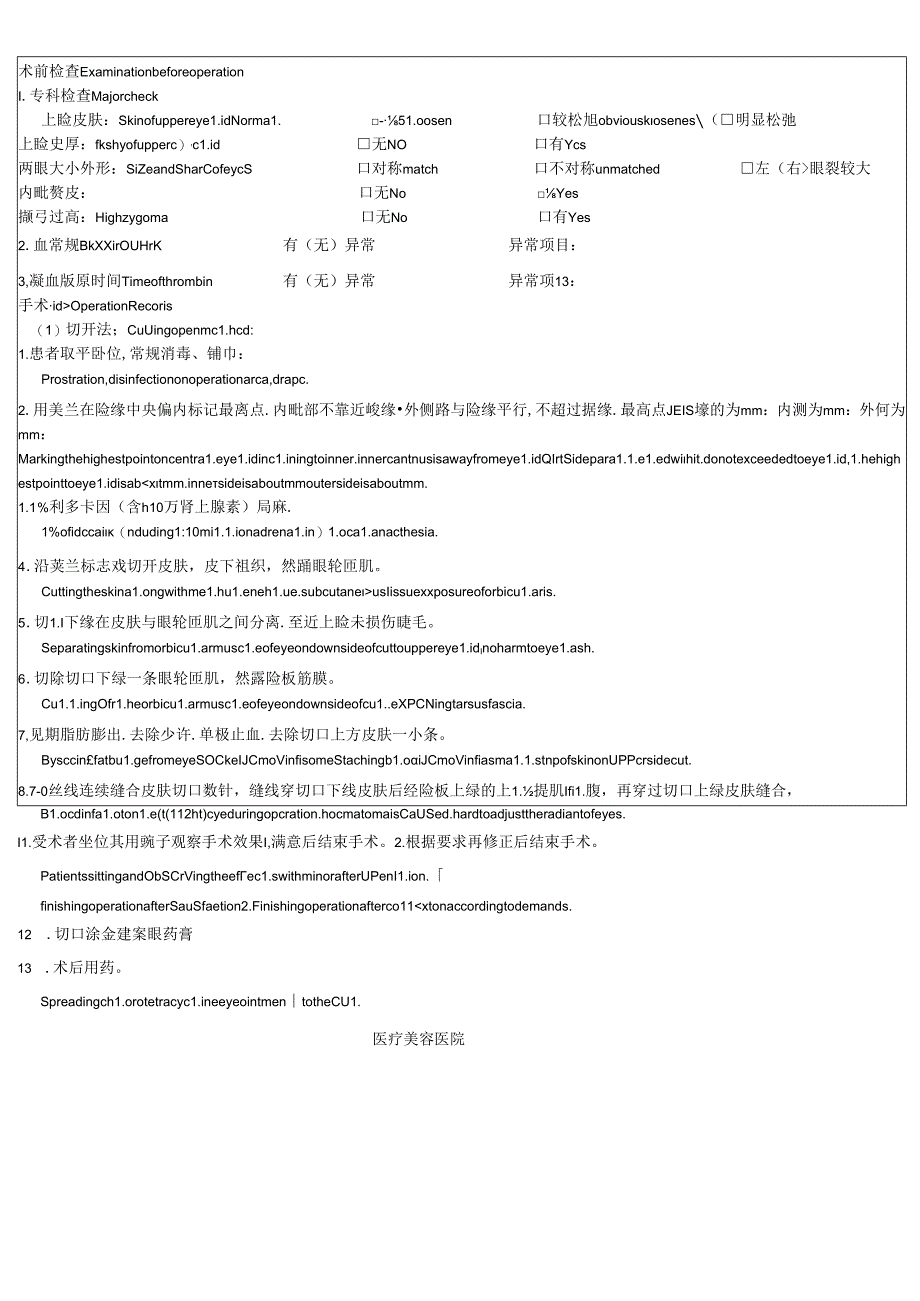 医美整形重睑术手术记录单.docx_第2页