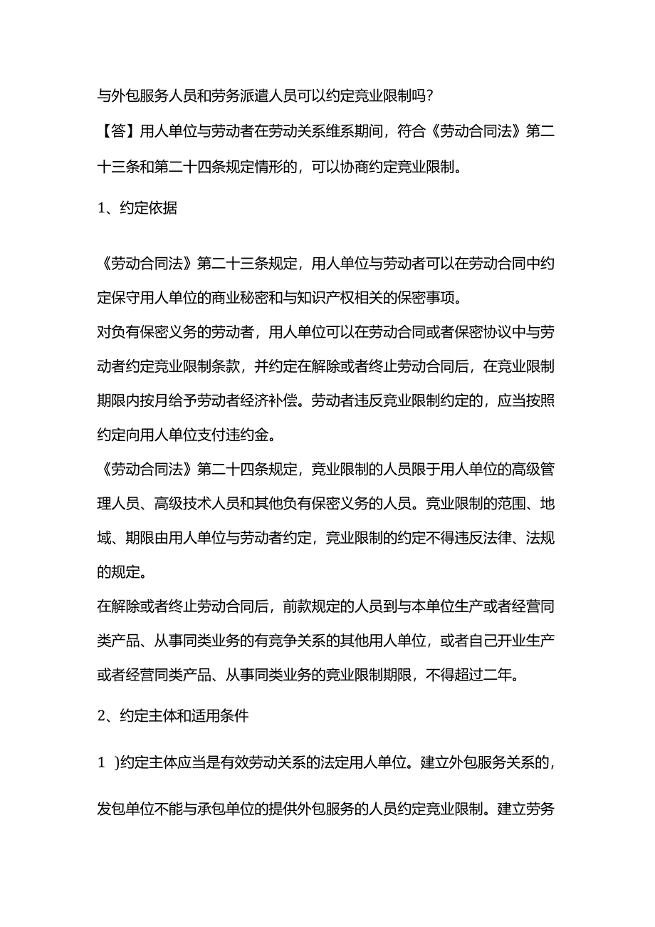 与外包服务人员和劳务派遣人员可以约定竞业限制吗.docx_第1页