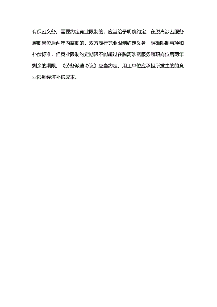 与外包服务人员和劳务派遣人员可以约定竞业限制吗.docx_第3页