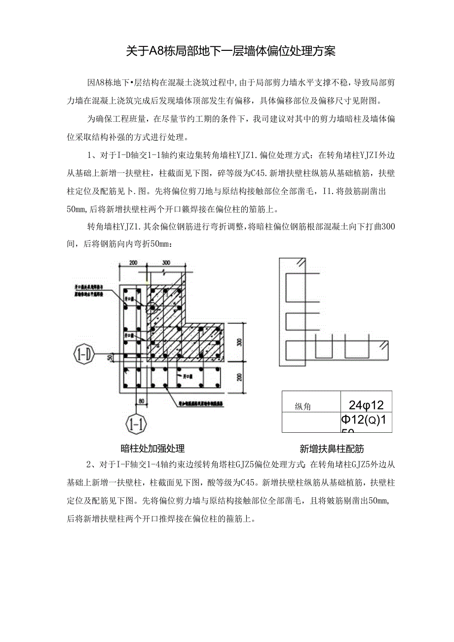 关于栋局部地下室墙体偏位处理方案（）() .docx_第1页