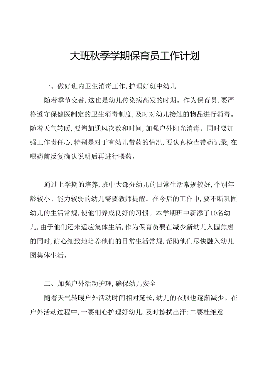 大班秋季学期保育员工作计划.docx_第1页