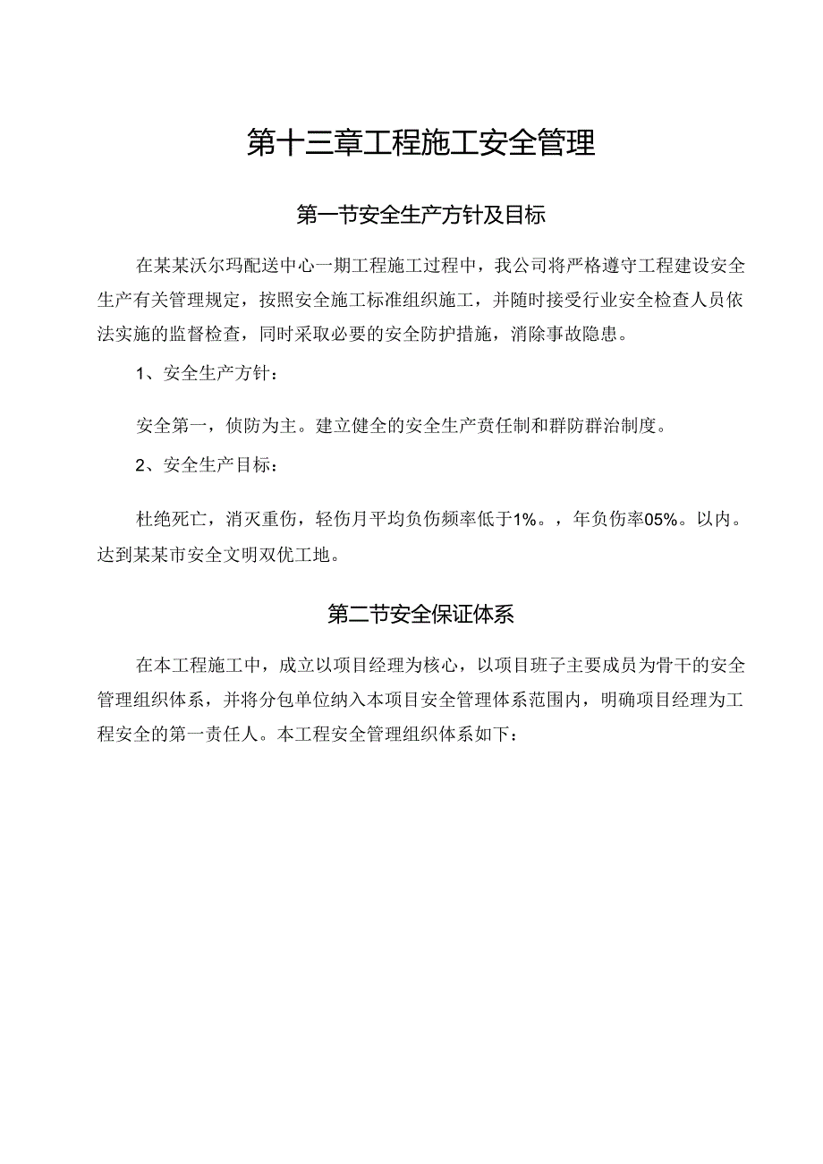 工程施工安全管理修改.docx_第1页