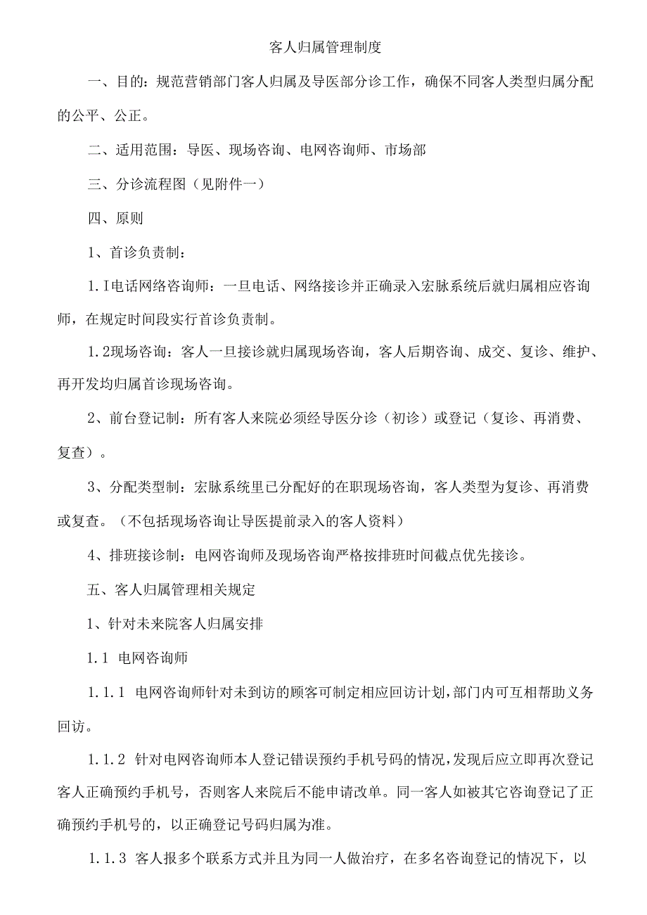 医疗机构医院客人归属管理制度.docx_第1页