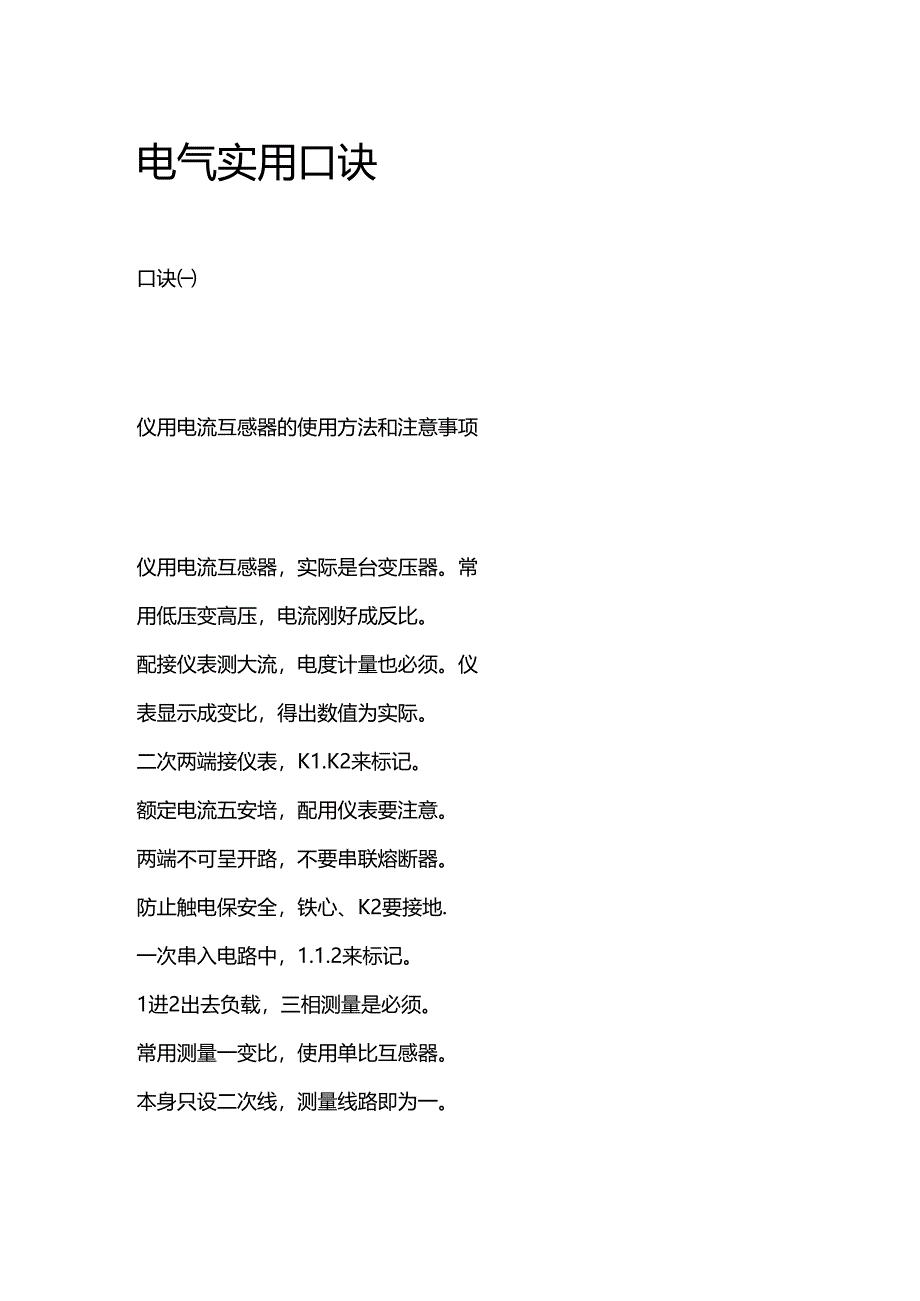 电气实用口诀全套.docx_第1页