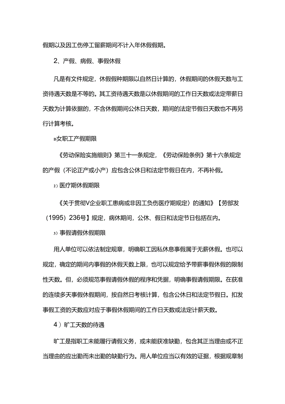 为什么职工休假天数与工资待遇天数不等？.docx_第2页