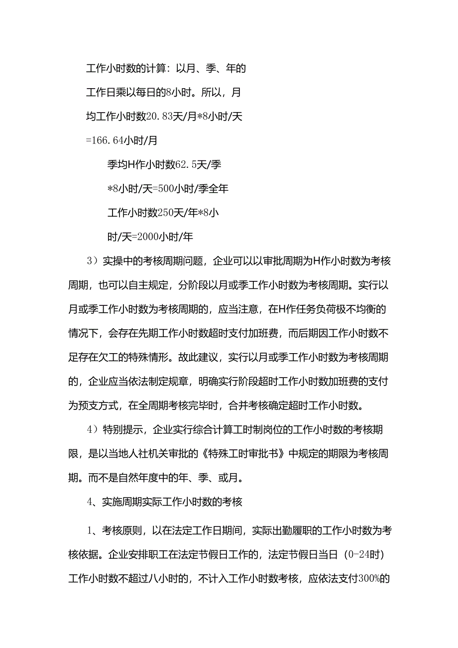 实行综合计算工时制岗位的工作小时数如何考核？.docx_第3页