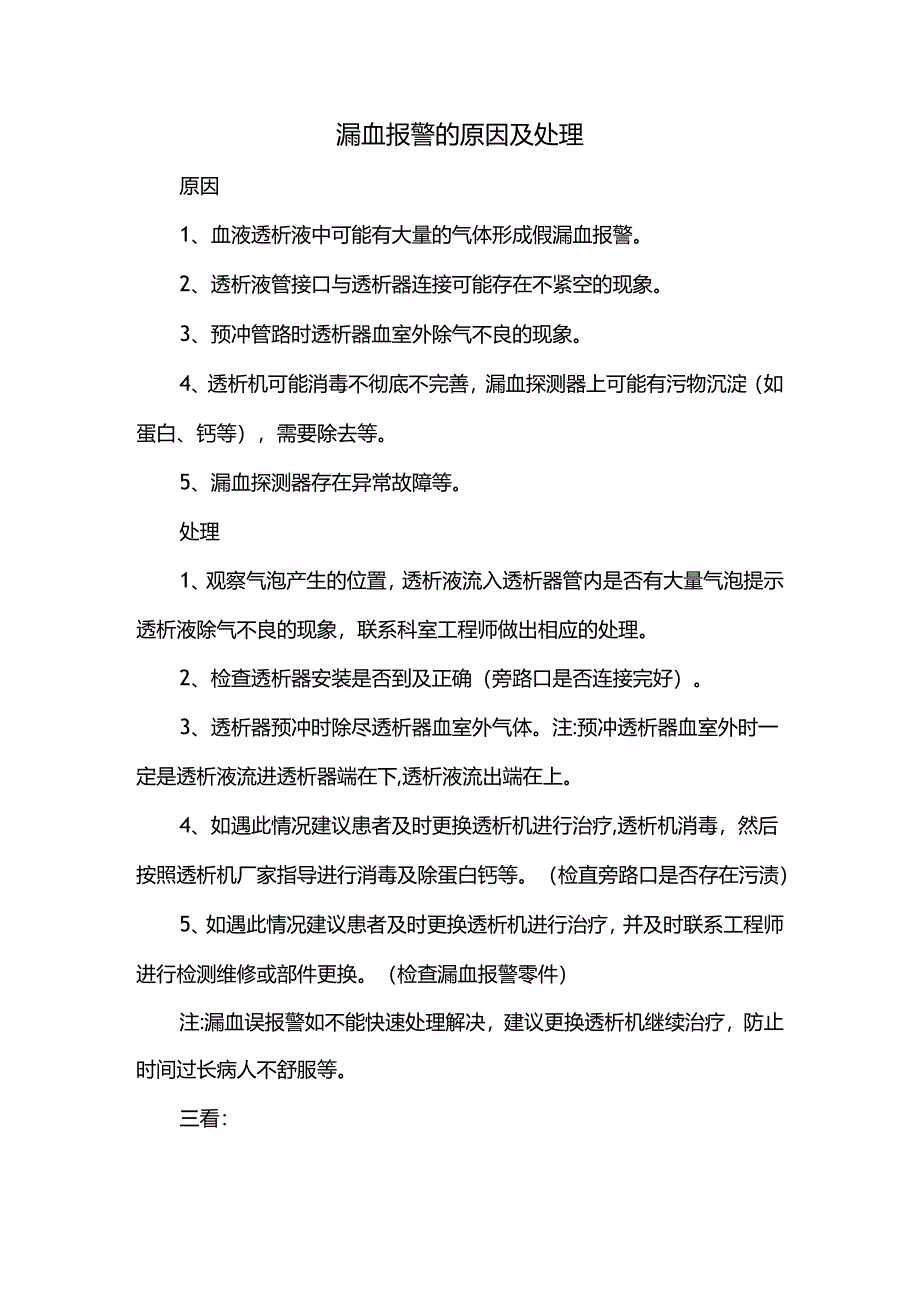 漏血报警的原因及处理.docx_第1页