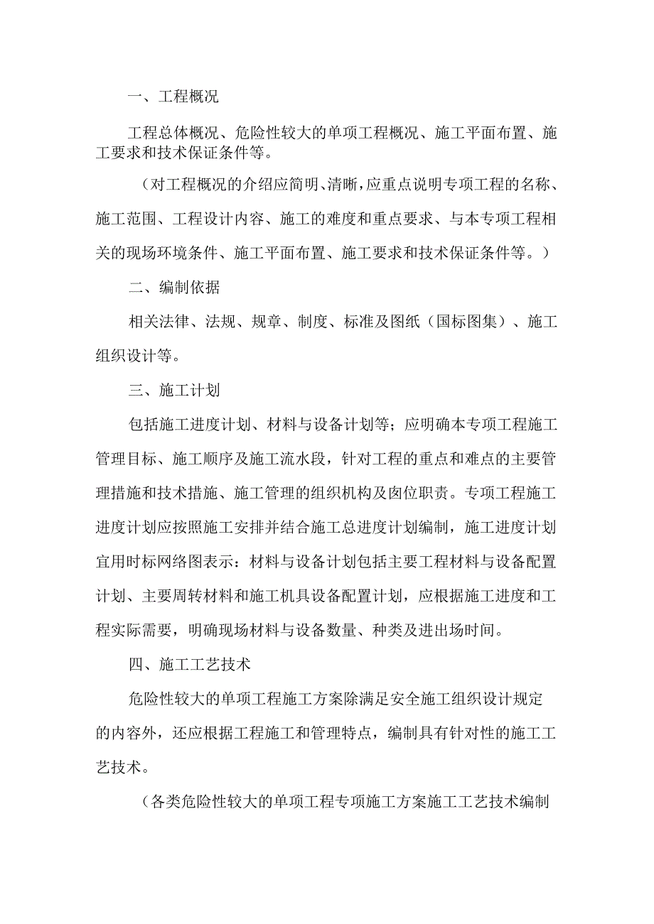 达到和超过一定规模的危险性较大单项工程专项施工方案.docx_第1页