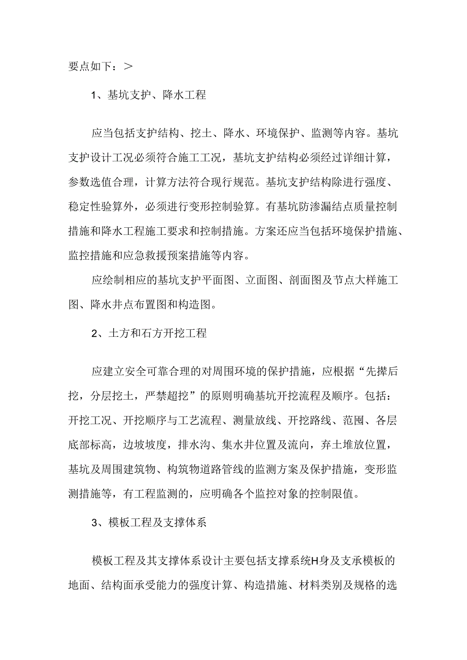 达到和超过一定规模的危险性较大单项工程专项施工方案.docx_第2页