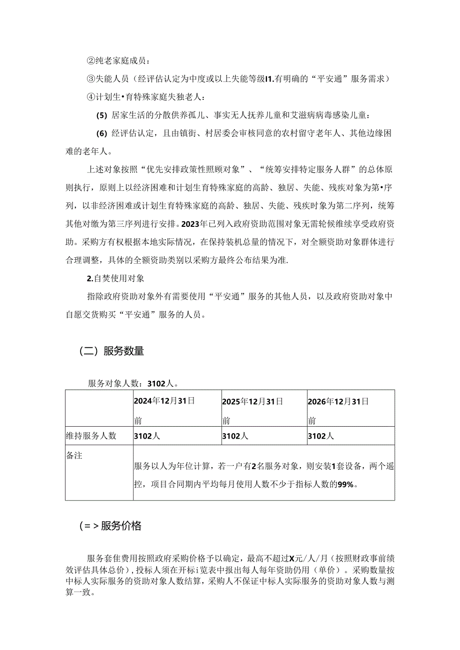 XX市居家社区“平安通”服务项目采购需求.docx_第2页